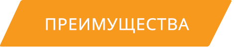 Преимущества