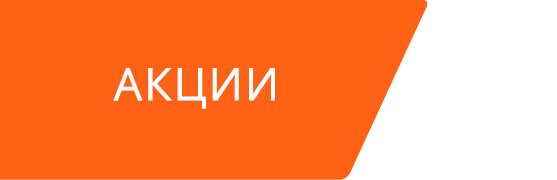 Акции Жилой комплекс Академический