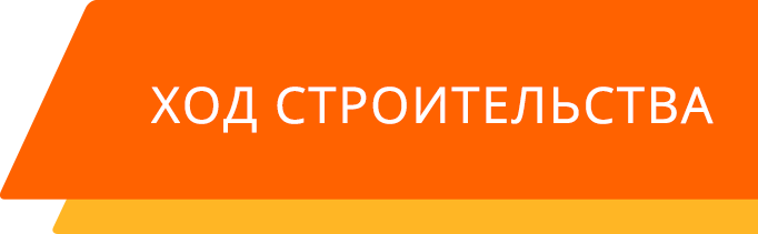 Ход строительства Жилой комплекс Академический