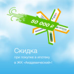 Скидка при покупке в ипотеку в ЖК «Академический»!