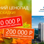 Осенний ценопад в ЖК Академический!!!