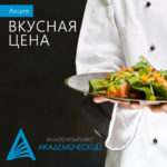 Акция «Вкусная цена»