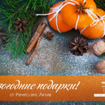 Праздник к нам приходит, а с ним — и подарки от Ренессанс Актив!